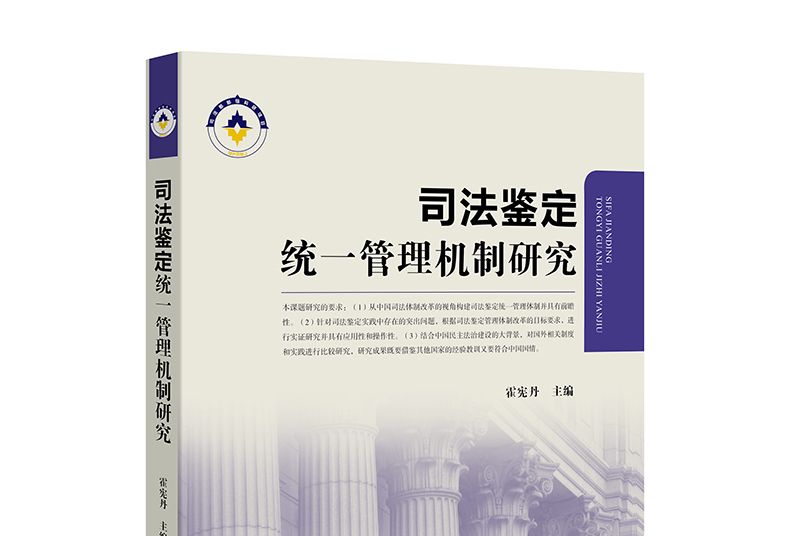 司法鑑定統一管理機制研究