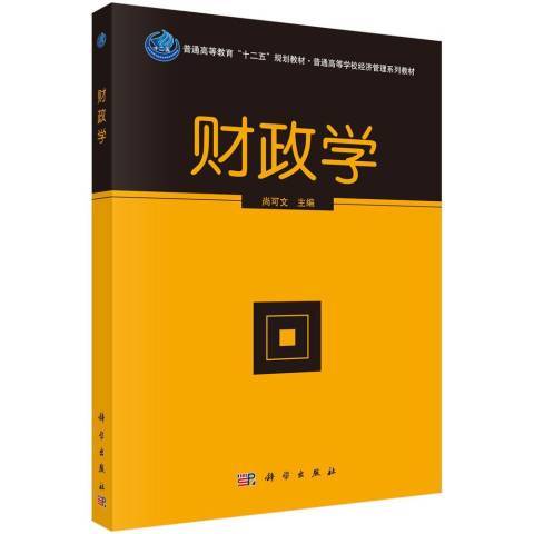 財政學(2016年科學出版社出版的圖書)