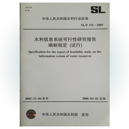 水利信息系統可行性研究報告