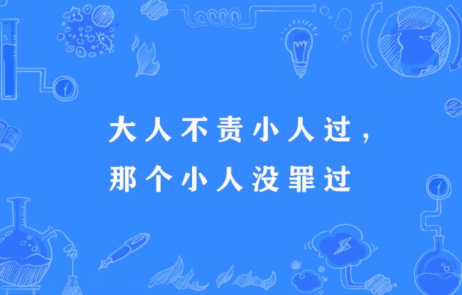 大人不責小人過，那個小人沒罪過