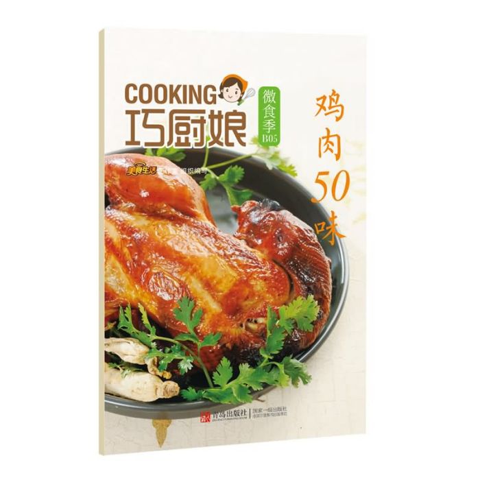 巧廚娘微食季：雞肉50味(B05)