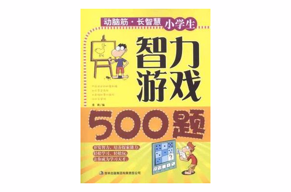 小學生智力遊戲500題