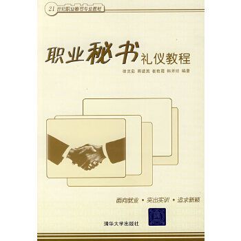 職業秘書禮儀教程