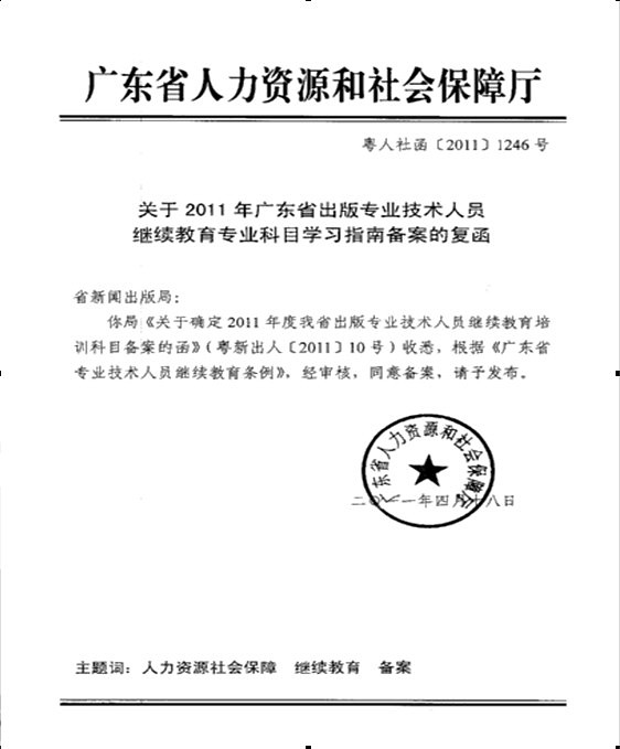 關於發布2012年廣東省專業技術人員繼續教育公需科目學習指南的通知