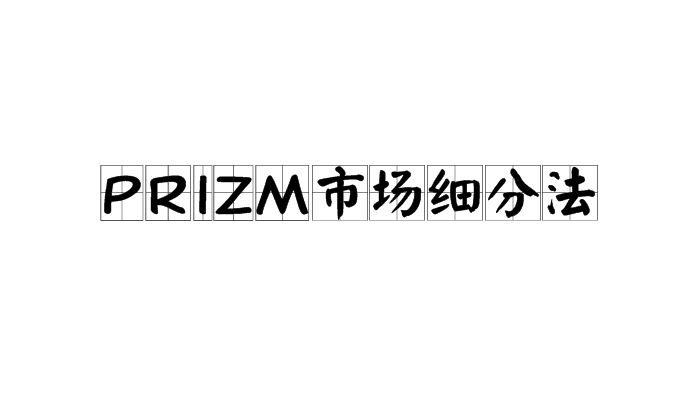 PRIZM市場區隔法