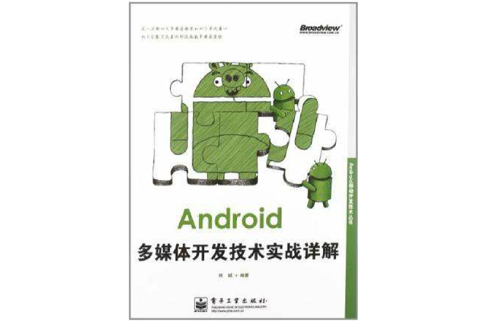 Android多媒體開發技術實戰詳解