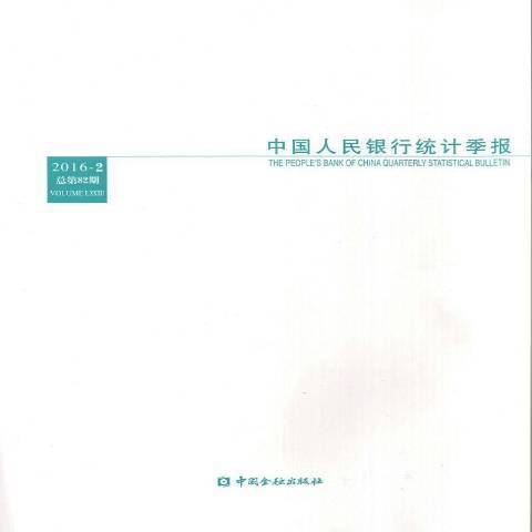 中國人民銀行統計季報：2016-2總第82期