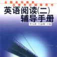 英語閱讀(2)輔導手冊