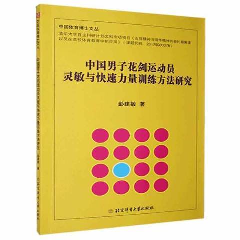 中國男子花劍運動員靈敏與快速力量訓練方法研究