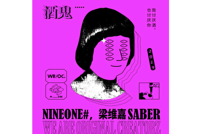 酒鬼(Saber梁維嘉 /NINEONE演唱歌曲)