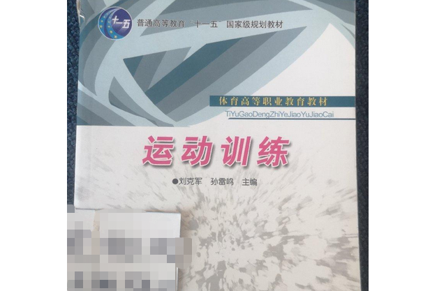 運動訓練(2008年人民體育出版社出版的圖書)