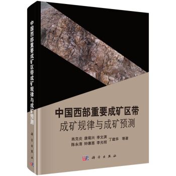 中國西部重要成礦區帶成礦規律與成礦預測