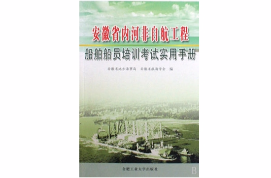 安徽省內河非自航工程船舶船員培訓考試實用手冊