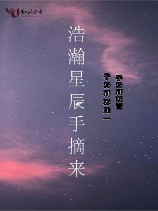 浩瀚星辰手摘來