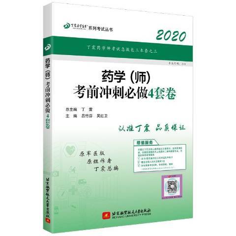 藥學師考前衝刺必做4套卷：2020