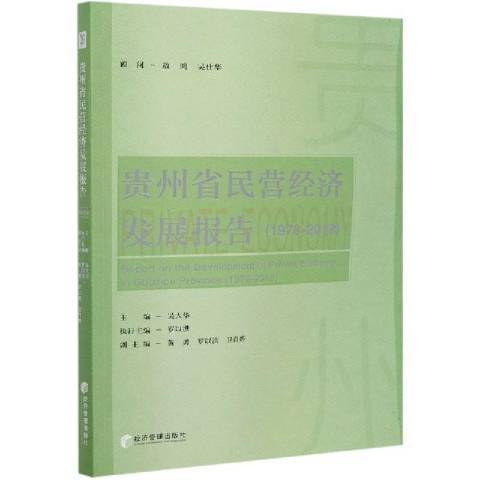 貴州省民營經濟發展報告：1978-2018