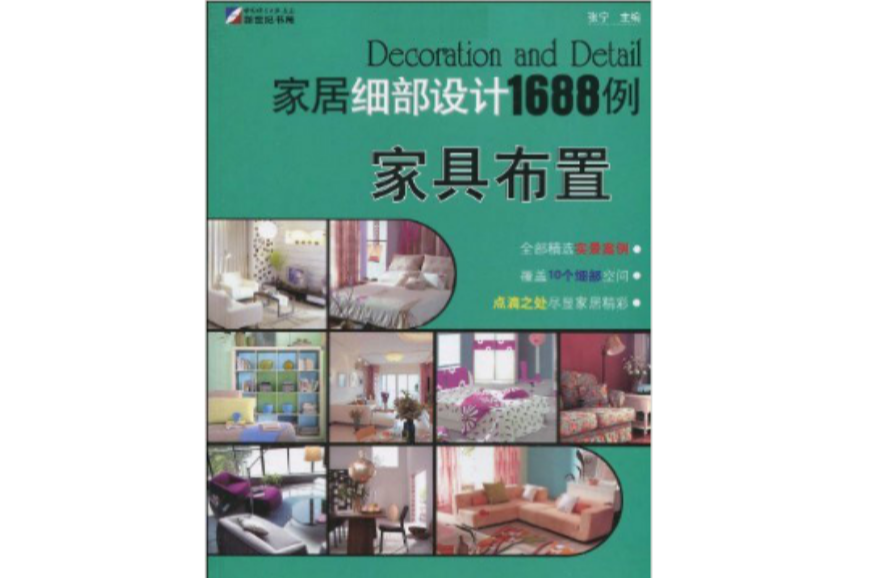 家居細部設計1688例：家具布置