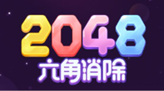 2048六角消除