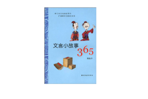 文言小故事365