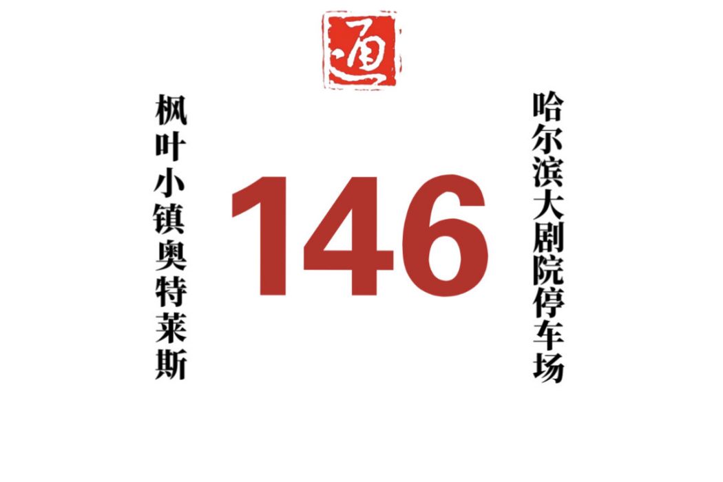 哈爾濱公交146路