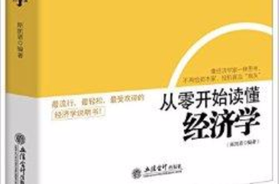 去梯言系列：從零開始讀懂經濟學