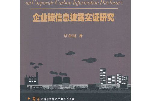 企業碳信息披露實證研究企業碳信息披露實證研究