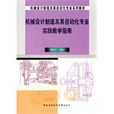 機械設計製造及其自動化專業實踐教學指南