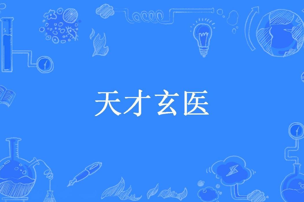 天才玄醫(滄海桑林所著小說)