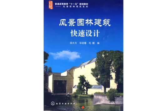 風景園林建築快速設計