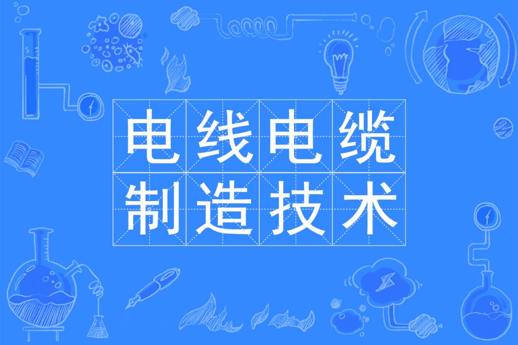 電線電纜製造技術專業