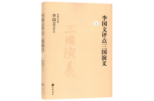 李國文評點三國演義（上下冊）