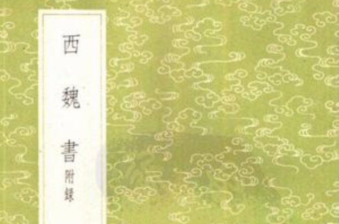 西魏書