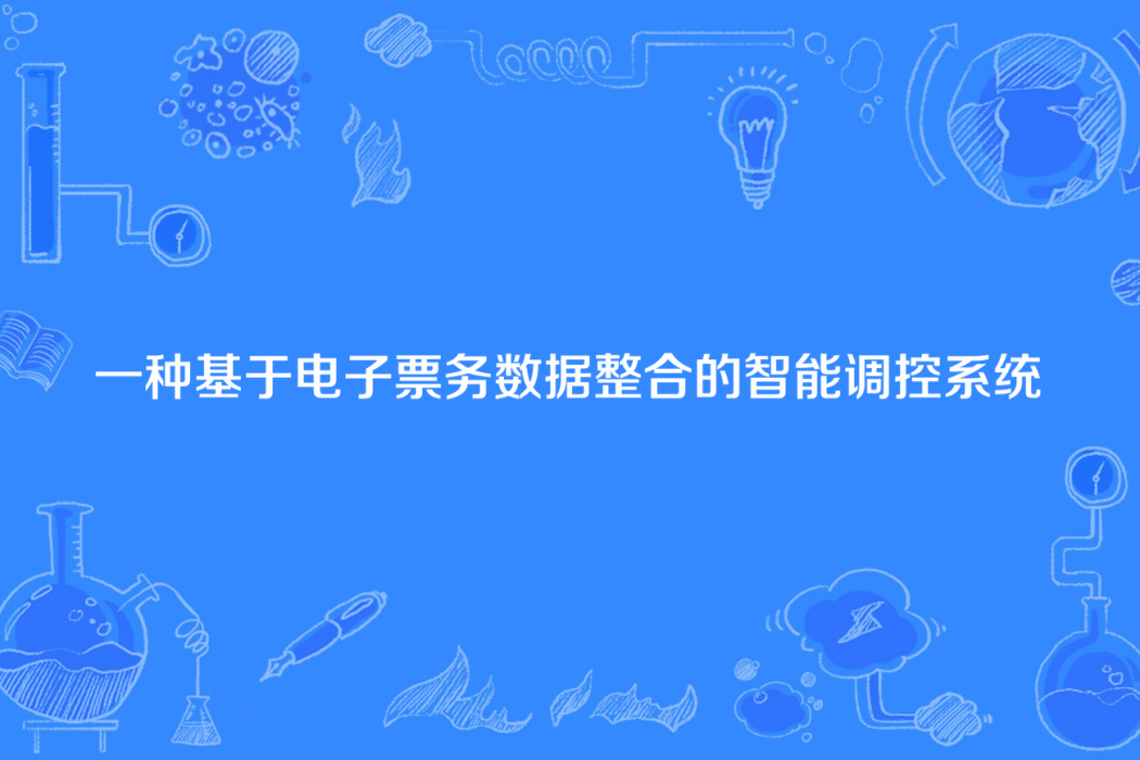 一種基於電子票務數據整合的智慧型調控系統