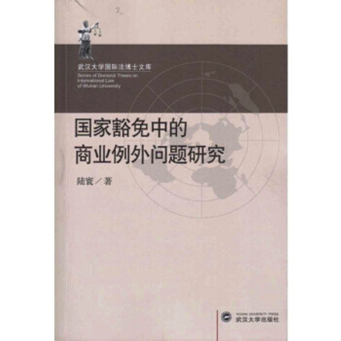 國家豁免中的商業例外問題研究