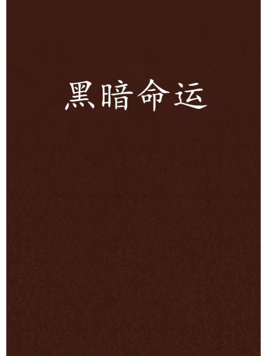 黑暗命運(鴨頭騙子創作的網路小說)