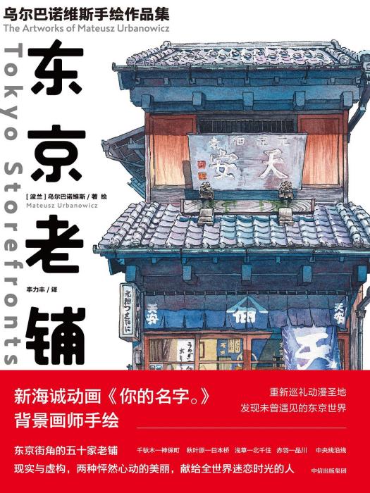 東京老鋪(2019年中信出版集團出版的圖書)