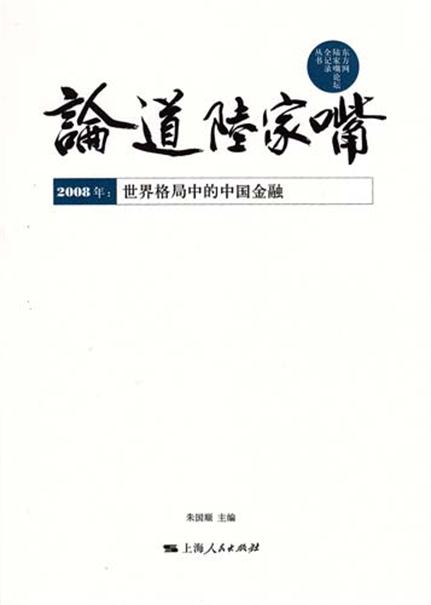 論道陸家嘴（全四冊）