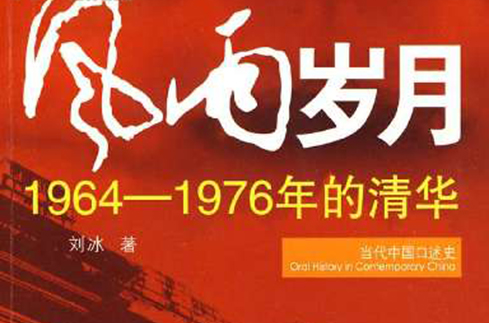 風雨歲月：1964-1976年的清華