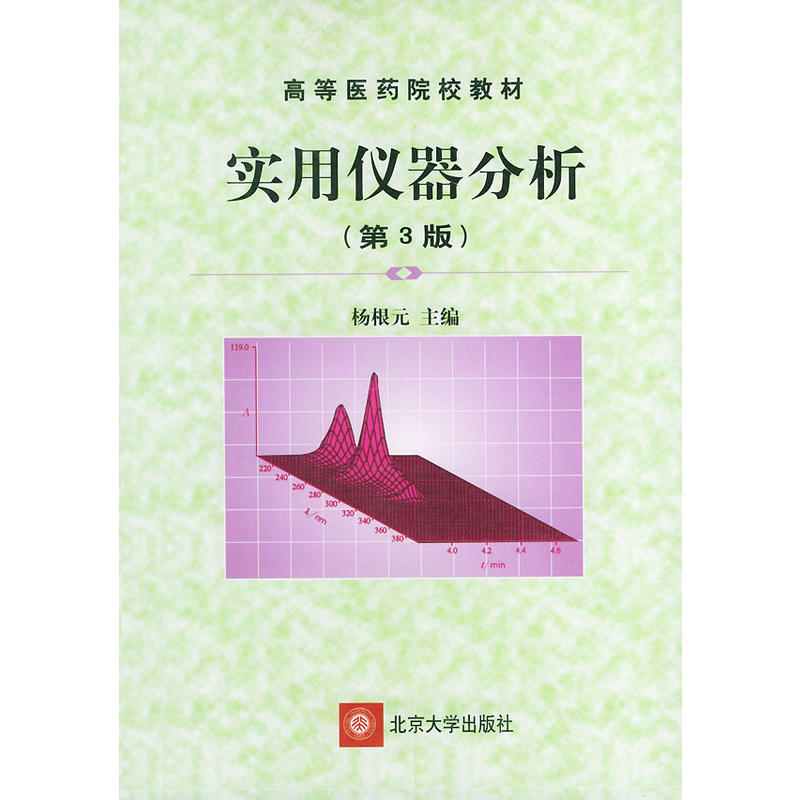 實用儀器分析(2001年楊根元版圖書)