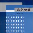 商務智慧型(趙衛東圖書)