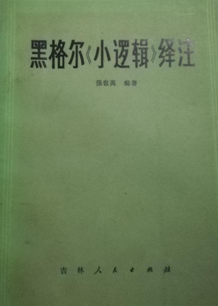 黑格爾《小邏輯》譯註