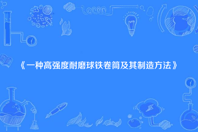 一種高強度耐磨球鐵捲筒及其製造方法