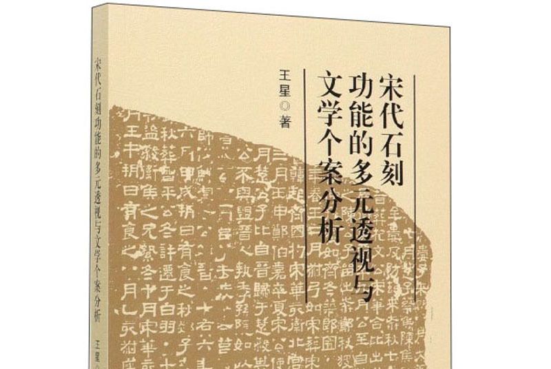 宋代石刻功能的多元透視與文學個案分析