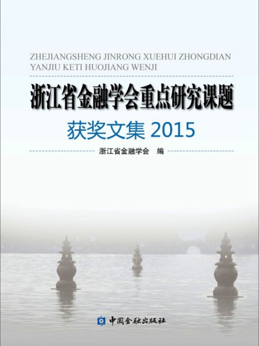 浙江省金融學會重點研究課題獲獎文集2015