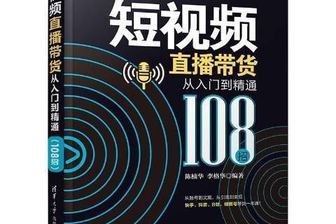 短視頻直播帶貨從入門到精通108招全彩印刷