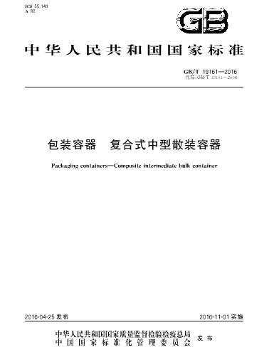 包裝容器複合式中型散裝容器