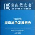 湖南藍皮書：2012年湖南法治發展報告