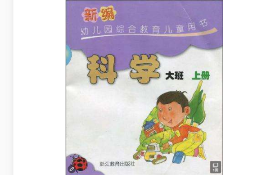 新編幼稚園綜合教育兒童用書（大班上冊）