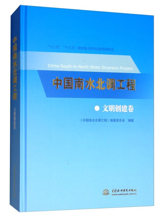 中國南水北調工程：文明創建卷