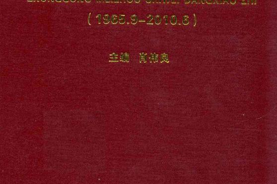中共梅州市委黨校志(1965.9-2010.6)